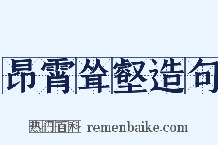 昂霄耸壑造句是什么意思的图片